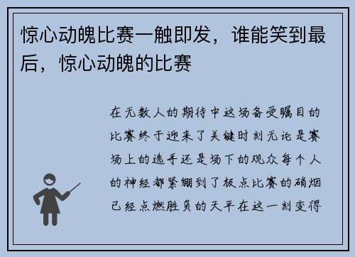 惊心动魄比赛一触即发，谁能笑到最后，惊心动魄的比赛