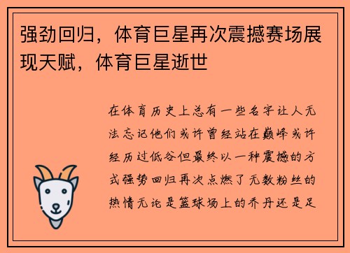 强劲回归，体育巨星再次震撼赛场展现天赋，体育巨星逝世