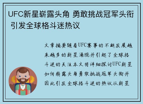 UFC新星崭露头角 勇敢挑战冠军头衔 引发全球格斗迷热议