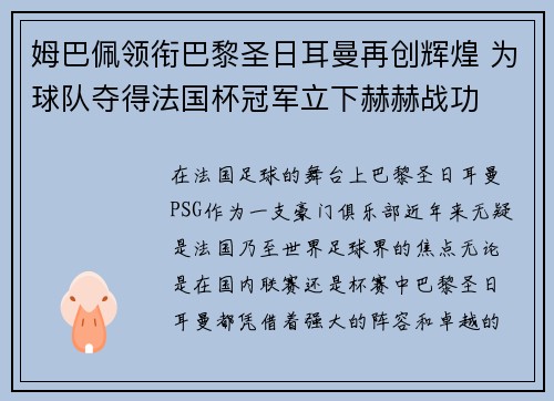 姆巴佩领衔巴黎圣日耳曼再创辉煌 为球队夺得法国杯冠军立下赫赫战功