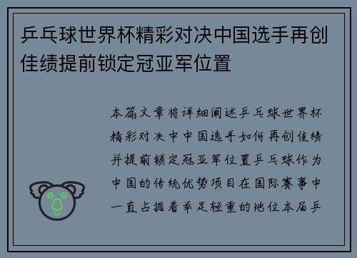 乒乓球世界杯精彩对决中国选手再创佳绩提前锁定冠亚军位置
