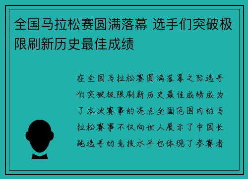 全国马拉松赛圆满落幕 选手们突破极限刷新历史最佳成绩