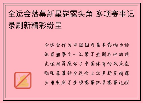 全运会落幕新星崭露头角 多项赛事记录刷新精彩纷呈