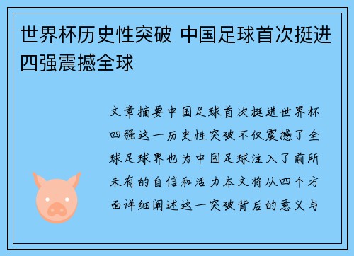 世界杯历史性突破 中国足球首次挺进四强震撼全球