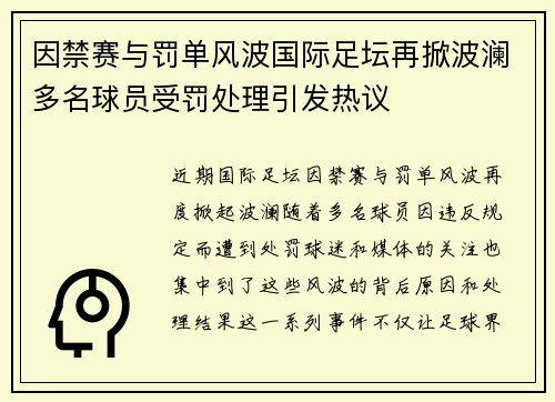 因禁赛与罚单风波国际足坛再掀波澜多名球员受罚处理引发热议