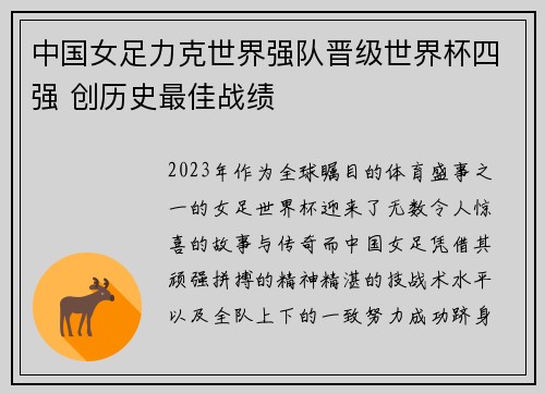 中国女足力克世界强队晋级世界杯四强 创历史最佳战绩