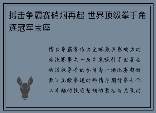 搏击争霸赛硝烟再起 世界顶级拳手角逐冠军宝座