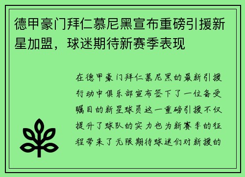 德甲豪门拜仁慕尼黑宣布重磅引援新星加盟，球迷期待新赛季表现