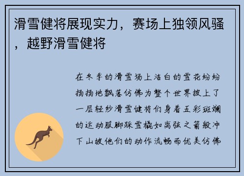 滑雪健将展现实力，赛场上独领风骚，越野滑雪健将