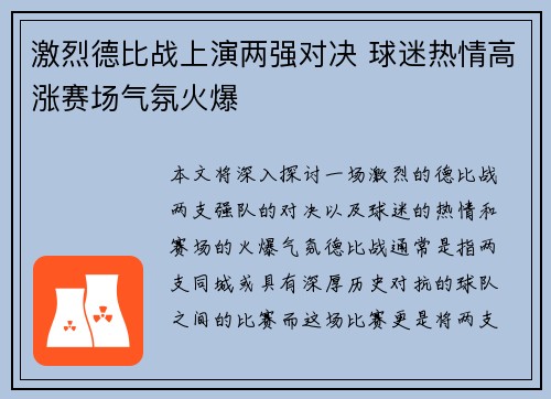 激烈德比战上演两强对决 球迷热情高涨赛场气氛火爆