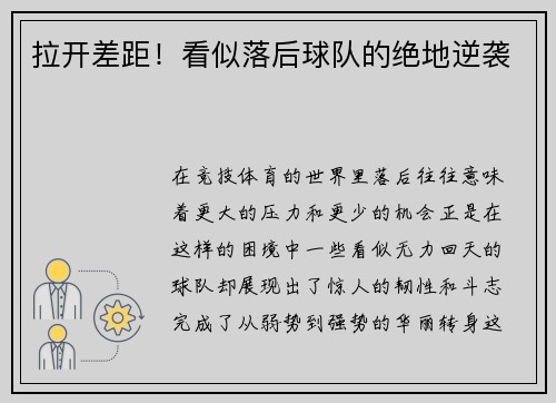 拉开差距！看似落后球队的绝地逆袭