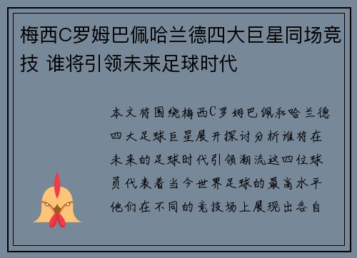 梅西C罗姆巴佩哈兰德四大巨星同场竞技 谁将引领未来足球时代