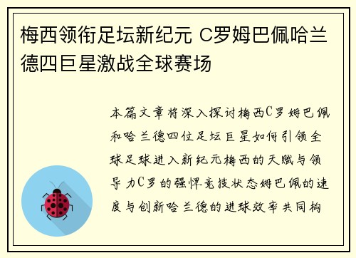 梅西领衔足坛新纪元 C罗姆巴佩哈兰德四巨星激战全球赛场