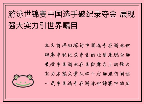 游泳世锦赛中国选手破纪录夺金 展现强大实力引世界瞩目