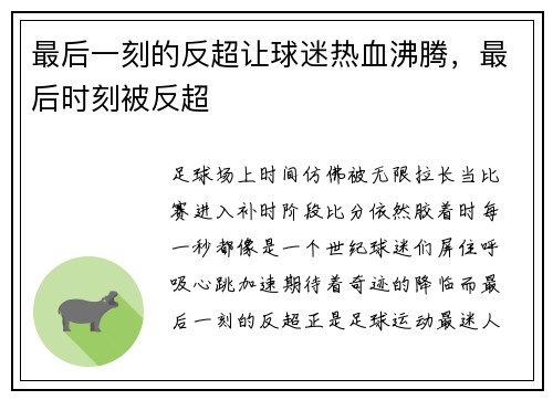 最后一刻的反超让球迷热血沸腾，最后时刻被反超
