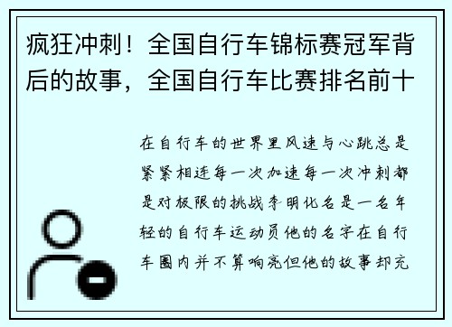 疯狂冲刺！全国自行车锦标赛冠军背后的故事，全国自行车比赛排名前十名