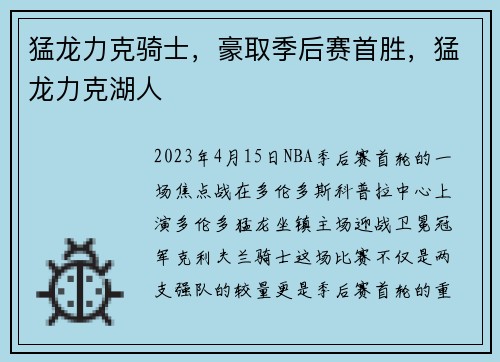 猛龙力克骑士，豪取季后赛首胜，猛龙力克湖人