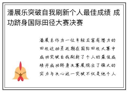 潘展乐突破自我刷新个人最佳成绩 成功跻身国际田径大赛决赛