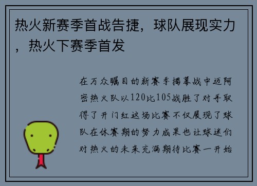 热火新赛季首战告捷，球队展现实力，热火下赛季首发