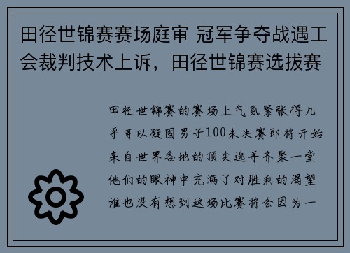 田径世锦赛赛场庭审 冠军争夺战遇工会裁判技术上诉，田径世锦赛选拔赛