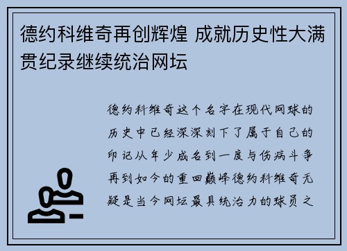 德约科维奇再创辉煌 成就历史性大满贯纪录继续统治网坛
