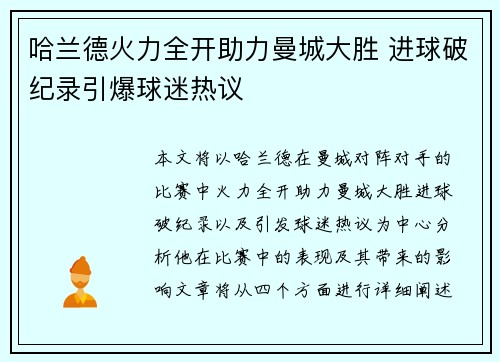 哈兰德火力全开助力曼城大胜 进球破纪录引爆球迷热议