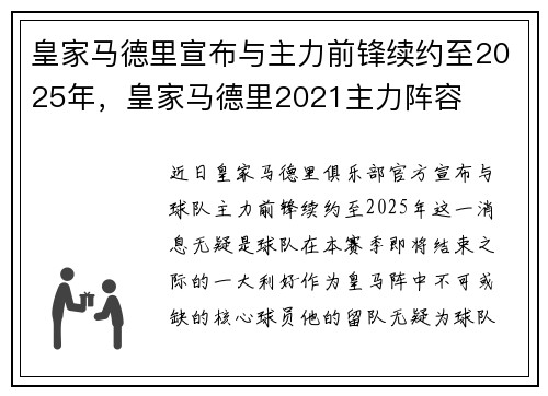 皇家马德里宣布与主力前锋续约至2025年，皇家马德里2021主力阵容