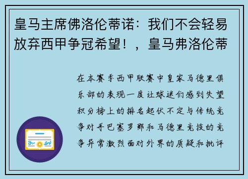 皇马主席佛洛伦蒂诺：我们不会轻易放弃西甲争冠希望！，皇马弗洛伦蒂诺