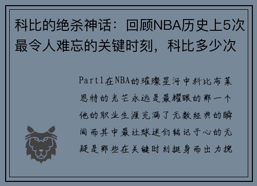 科比的绝杀神话：回顾NBA历史上5次最令人难忘的关键时刻，科比多少次绝杀