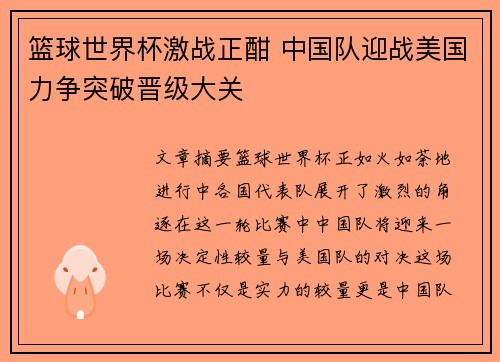 篮球世界杯激战正酣 中国队迎战美国力争突破晋级大关
