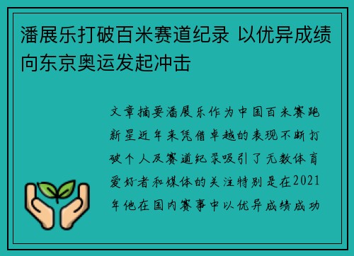 潘展乐打破百米赛道纪录 以优异成绩向东京奥运发起冲击
