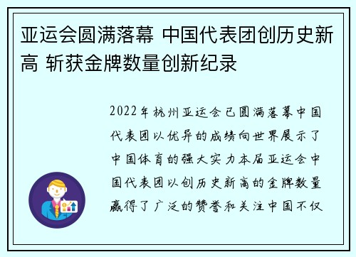 亚运会圆满落幕 中国代表团创历史新高 斩获金牌数量创新纪录
