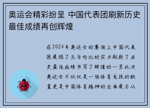 奥运会精彩纷呈 中国代表团刷新历史最佳成绩再创辉煌