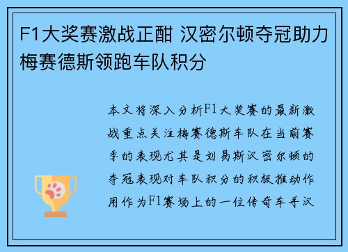 F1大奖赛激战正酣 汉密尔顿夺冠助力梅赛德斯领跑车队积分
