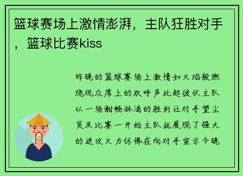 篮球赛场上激情澎湃，主队狂胜对手，篮球比赛kiss
