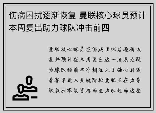 伤病困扰逐渐恢复 曼联核心球员预计本周复出助力球队冲击前四