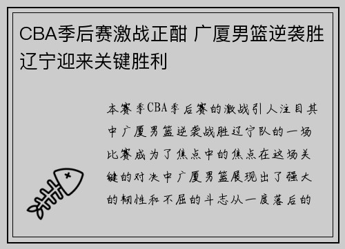 CBA季后赛激战正酣 广厦男篮逆袭胜辽宁迎来关键胜利