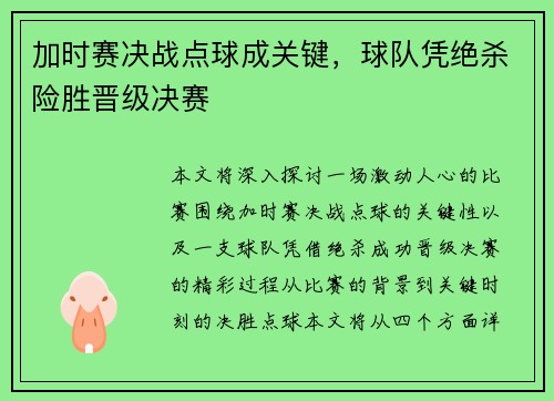 加时赛决战点球成关键，球队凭绝杀险胜晋级决赛