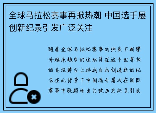 全球马拉松赛事再掀热潮 中国选手屡创新纪录引发广泛关注