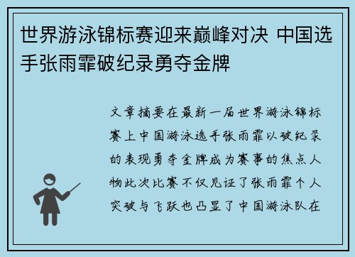 世界游泳锦标赛迎来巅峰对决 中国选手张雨霏破纪录勇夺金牌