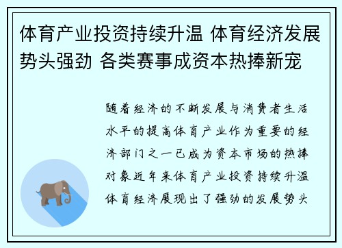 体育产业投资持续升温 体育经济发展势头强劲 各类赛事成资本热捧新宠