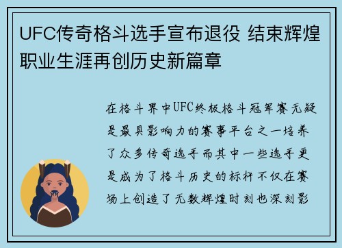 UFC传奇格斗选手宣布退役 结束辉煌职业生涯再创历史新篇章