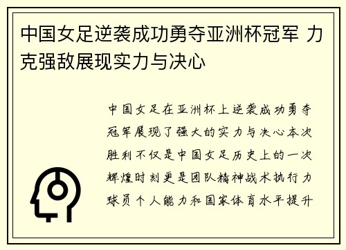 中国女足逆袭成功勇夺亚洲杯冠军 力克强敌展现实力与决心