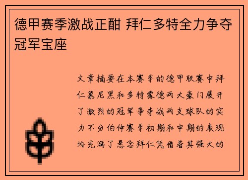 德甲赛季激战正酣 拜仁多特全力争夺冠军宝座