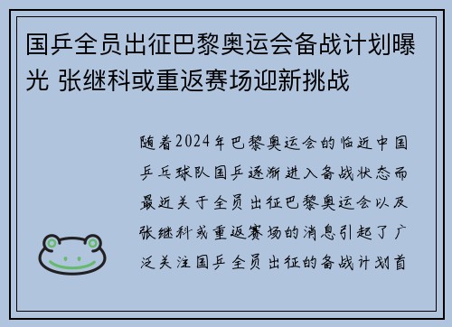 国乒全员出征巴黎奥运会备战计划曝光 张继科或重返赛场迎新挑战