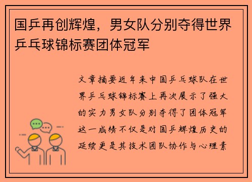 国乒再创辉煌，男女队分别夺得世界乒乓球锦标赛团体冠军