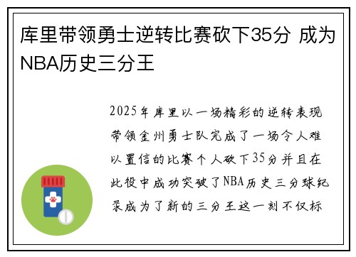 库里带领勇士逆转比赛砍下35分 成为NBA历史三分王