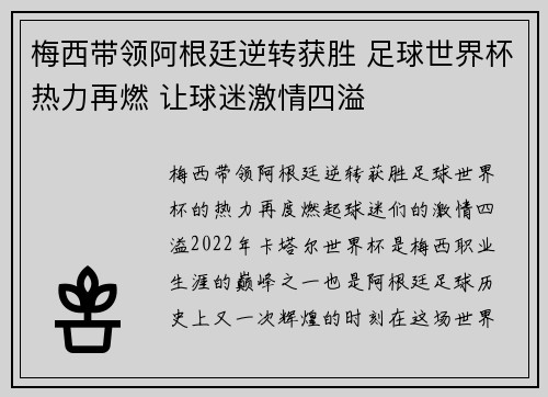 梅西带领阿根廷逆转获胜 足球世界杯热力再燃 让球迷激情四溢