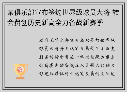 某俱乐部宣布签约世界级球员大将 转会费创历史新高全力备战新赛季