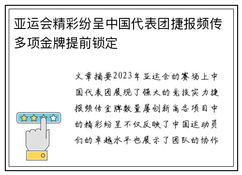 亚运会精彩纷呈中国代表团捷报频传多项金牌提前锁定
